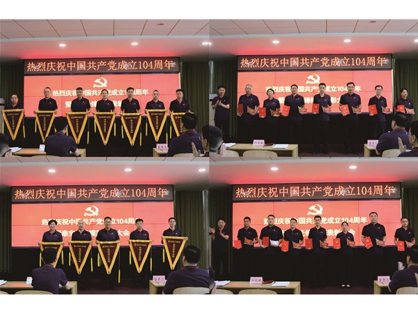 泰寶集團(tuán)召開慶祝中國(guó)共產(chǎn)黨成立104周年暨泰寶先鋒模范表彰大會(huì)